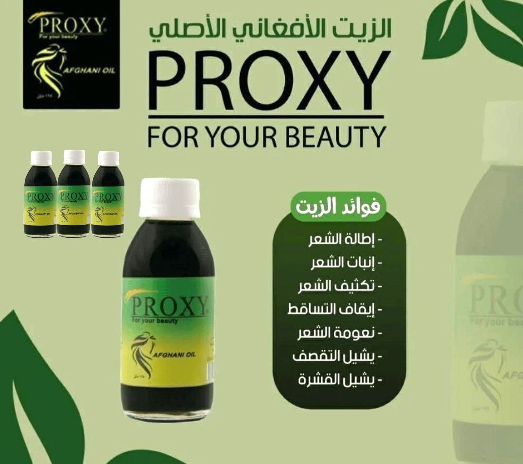 3 زيت بروكسي