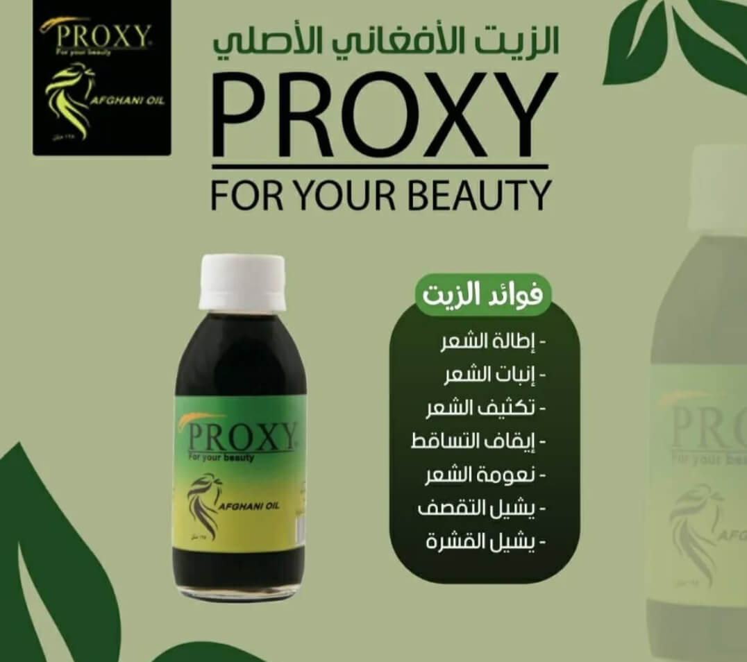 1 زيت بروكسي