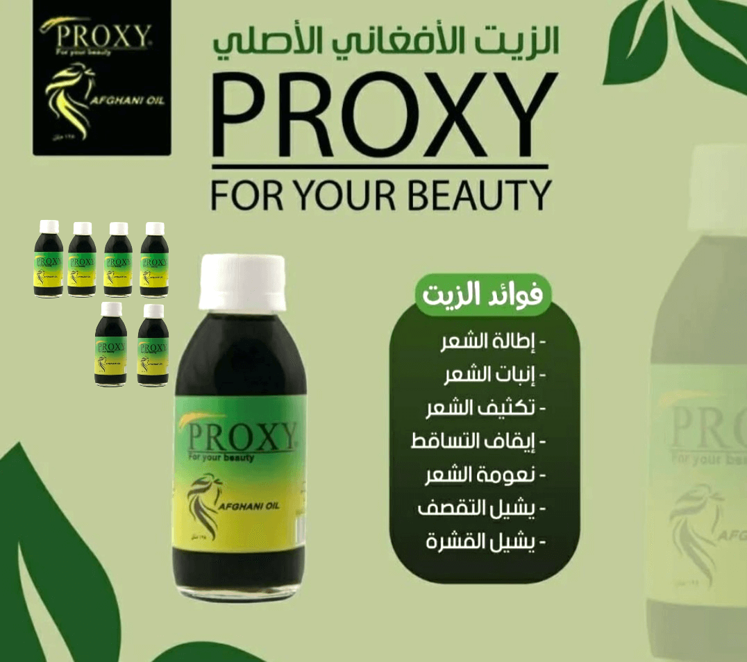 6 زيت بروكسي